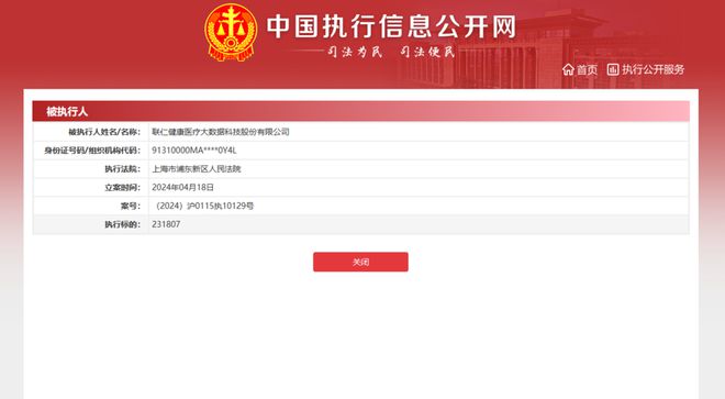 联仁健康医疗大数据科技股份有限公司被执行231807元