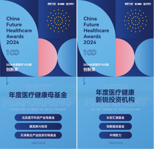 昌发展知衡直投基金上榜“年度医疗健康新锐投资机构”(图1)